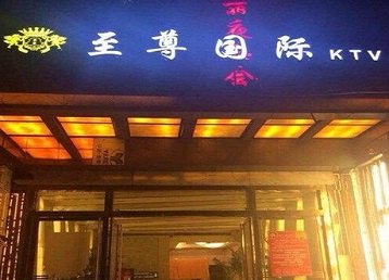 菏泽哪个KTV少爷男模妹子服务好-至尊国际KTV消费价格服务点评