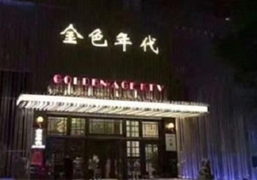 菏泽KTV陪唱男公关哪家最便宜-金色年代KTV便宜消费点评